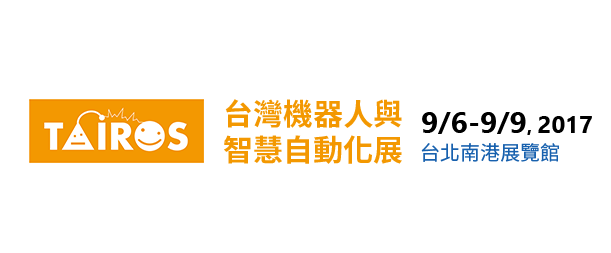 2017年台灣機器人與智慧自動化展