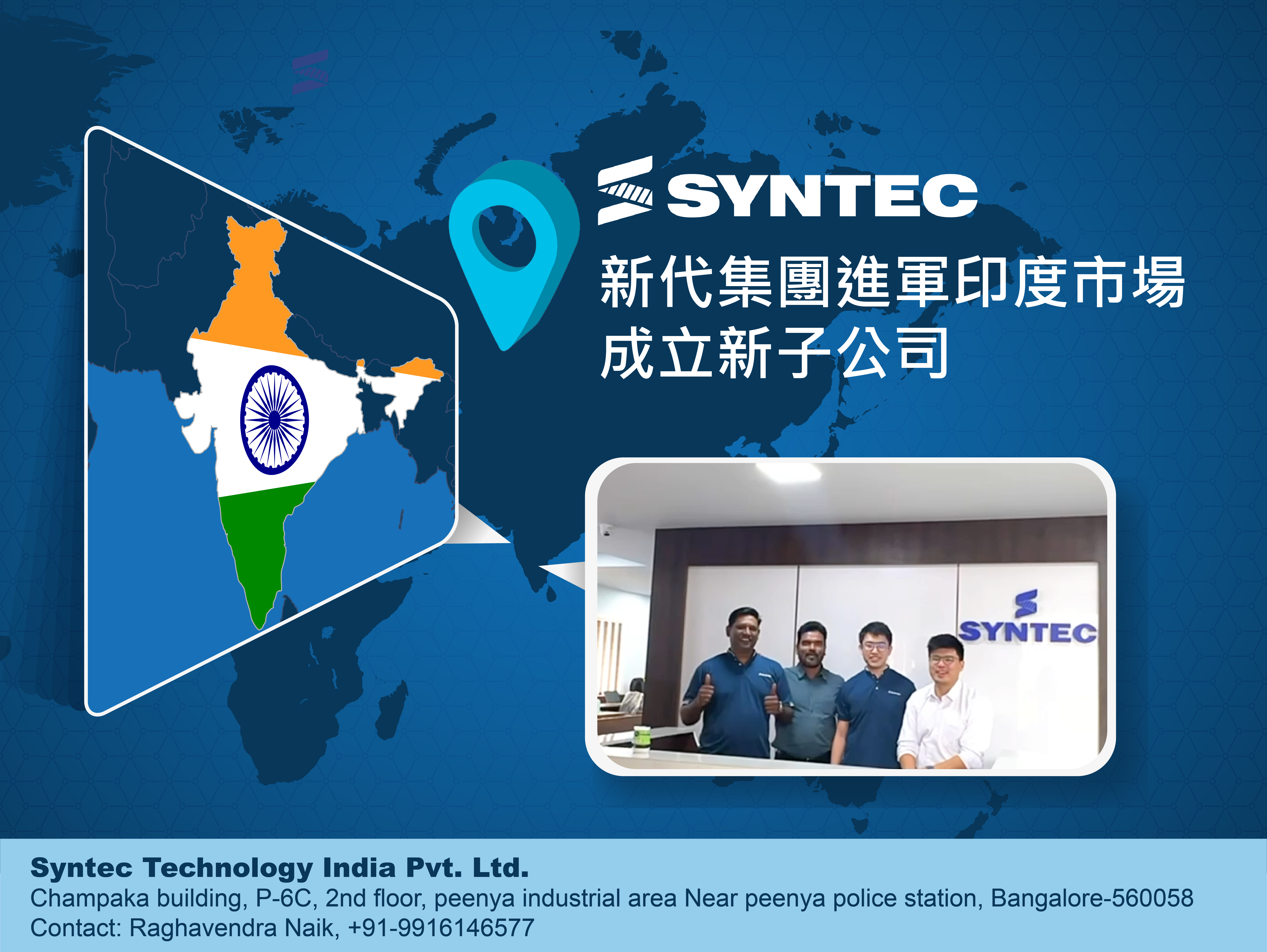 新代集團進軍印度市場，成立新子公司