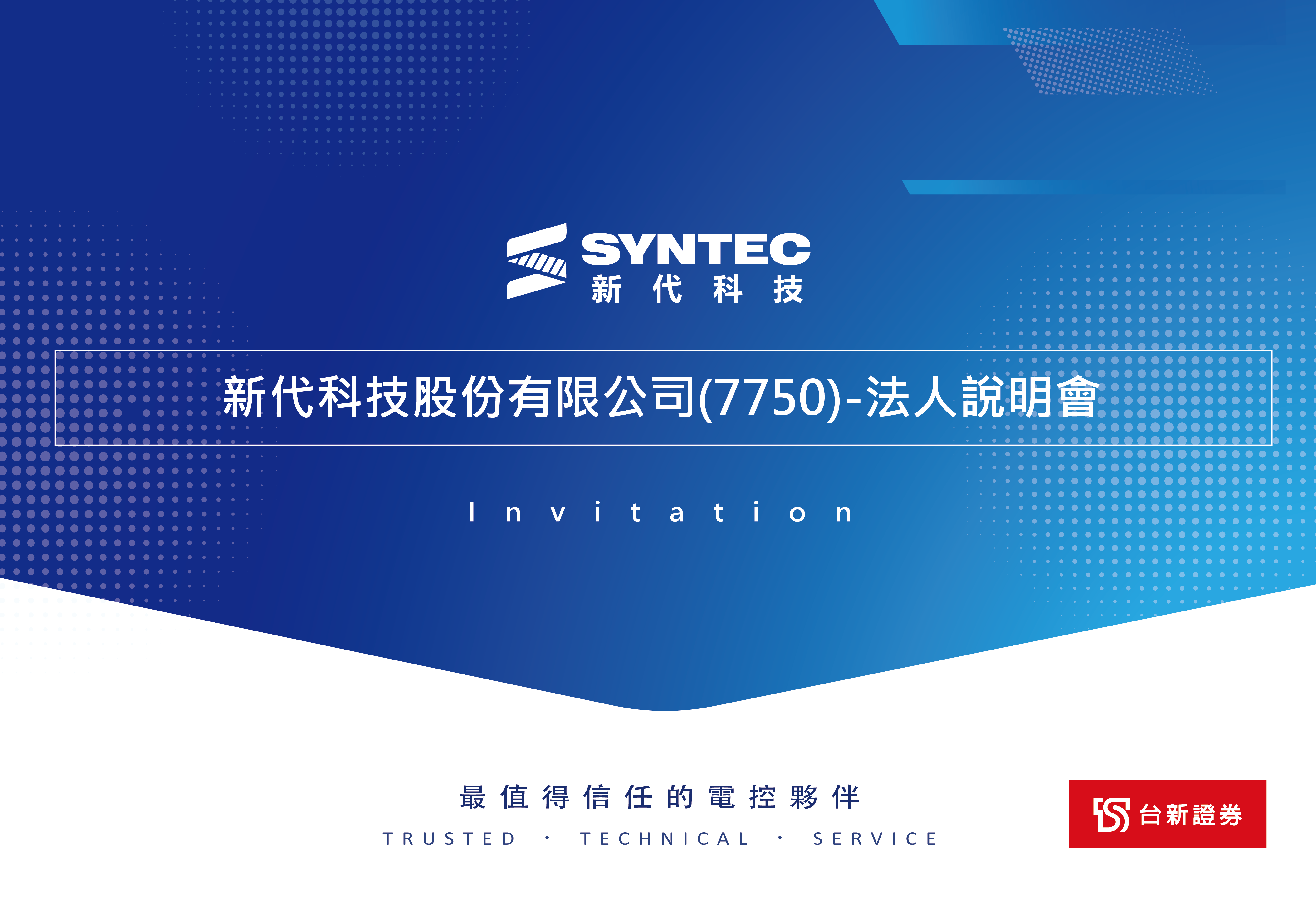 新代科技股份有限公司(7750)-法人說明會