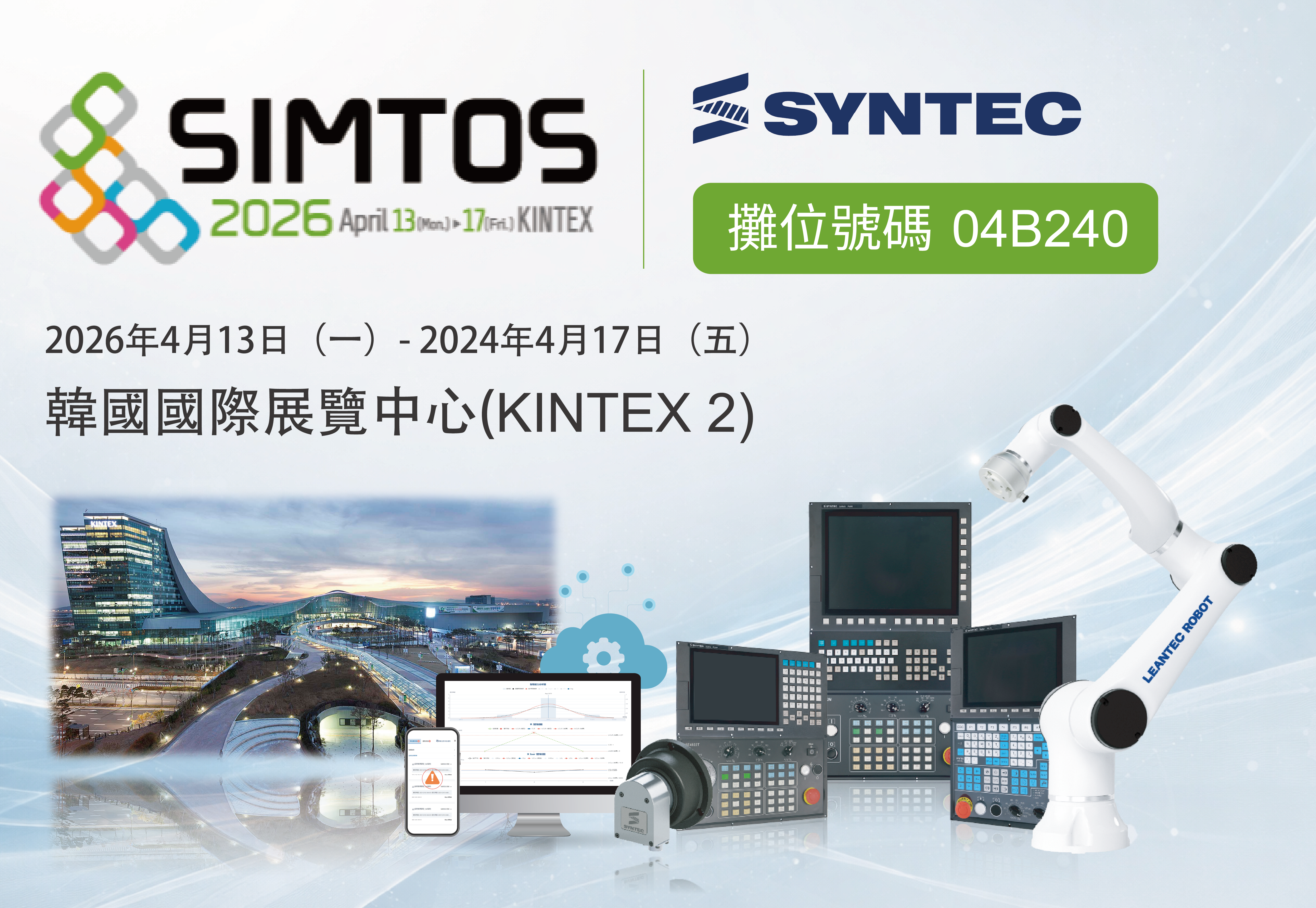 新代亮相SIMTOS 2026：次世代工具機控制器，驅動全球金屬加工轉型