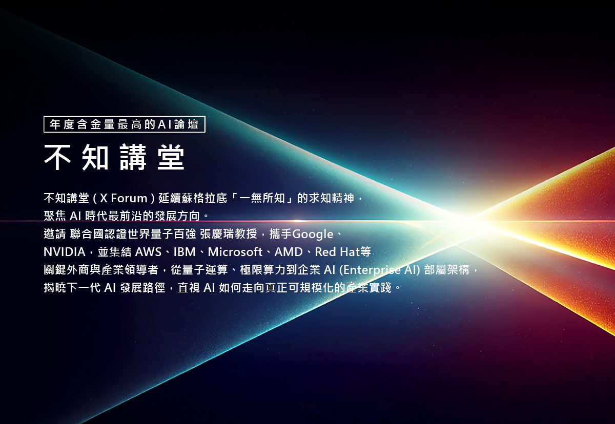 誠摯邀請蒞臨 2026/03/25 不知講堂 (X Forum)